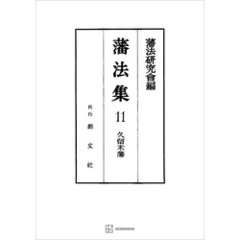 藩法集１１：久留米藩