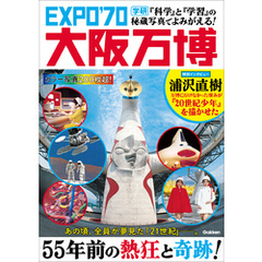 『科学』と『学習』の秘蔵写真でよみがえる！ EXPO’70大阪万博