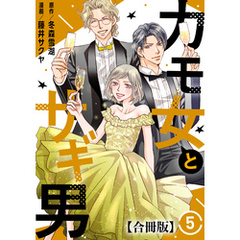 カモ女とサギ男【合冊版】5
