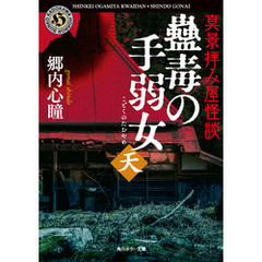 真景拝み屋怪談　蠱毒の手弱女〈天〉