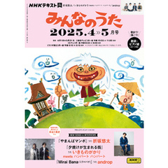 ＮＨＫ みんなのうた2025年4月・5月