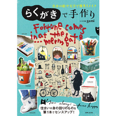 らくがきで手作り