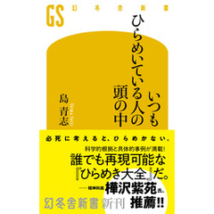 いつもひらめいている人の頭の中