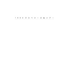THE GOSPELLERS Official Tour Pamphlet Archives『ゴスペラーズ坂ツアー1999 “アカペラ人”』　【デジタル版】