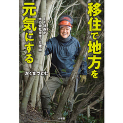 移住で地方を元気にする －ＩＴ社長が木の会社を作った理由－