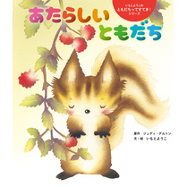 あたらしい ともだち