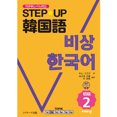 STEP☆UP　韓国語 初級２【音声DL付】