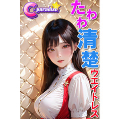 たわわな清楚ウエイトレス【C-Paradise】