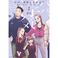 パパ、浮気してるよ？娘と二人でクズ夫を捨てます【書籍単行本版】2
