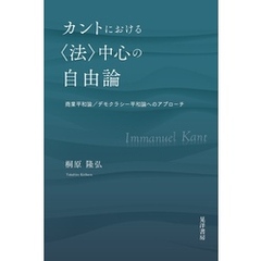 カントにおける〈法〉中心の自由論──商業平和論／デモクラシー平和論へのアプローチ