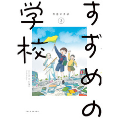 すずめの学校 (2)