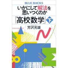いかにして解法を思いつくのか「高校数学」下