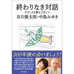 終わりなき対話　―やさしさを教えてほしい―