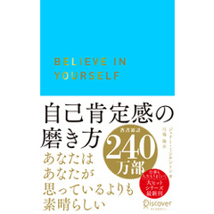 自己肯定感の磨き方