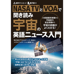 NASA TVとVOAで聞き読み 宇宙の英語ニュース入門