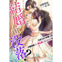 結婚or没落？～引きこもり令嬢は大魔術師の一途な愛に気づかない～