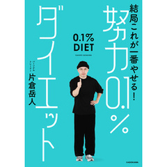 結局これが一番やせる！　努力0.1％ダイエット