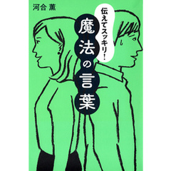 伝えてスッキリ！ 魔法の言葉（きずな出版）