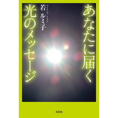 あなたに届く光のメッセージ