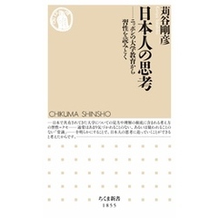 日本人の思考　――ニッポンの大学教育から習性を読みとく