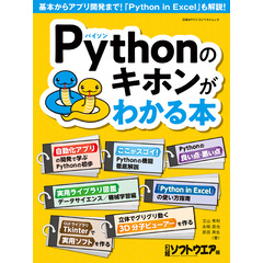 Pythonのキホンがわかる本