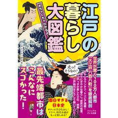 めちゃくちゃわかるよ！ 江戸の暮らし大図鑑
