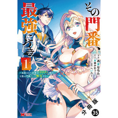 その門番、最強につき～追放された防御力9999の戦士、王都の門番として無双する～（コミック） 分冊版 35