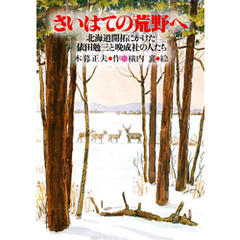 さいはての荒野へ 北海道開拓にかけた依田勉三と晩成社の人たち