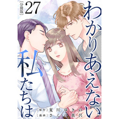 わかりあえない私たちは【分冊版】27