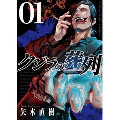 クジラの葬列　1巻