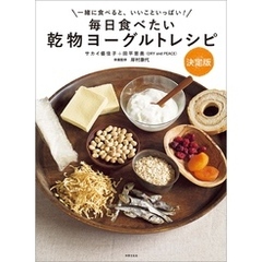 毎日食べたい 乾物ヨーグルトレシピ 決定版