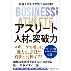 アスリート人材の突破力　才能を引き出す気づきの法則