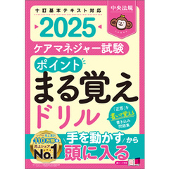 ケアマネジャー試験　ポイントまる覚えドリル２０２５