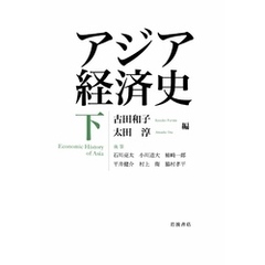 アジア経済史 下
