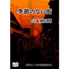 季節の無い街