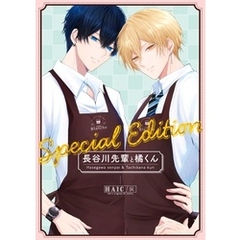 長谷川先輩と橘くん Special Edition 【同人誌版】