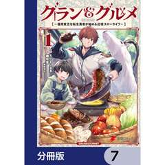 グラン＆グルメ【分冊版】　7
