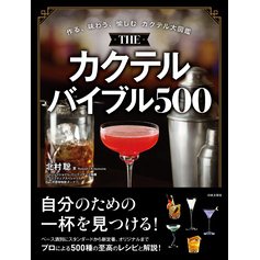 THE カクテルバイブル500