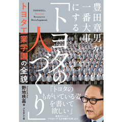 豊田章男が一番大事にする「トヨタの人づくり」――トヨタ工業学園の全貌