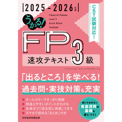 うかる！ FP3級 速攻テキスト 2025-2026年版