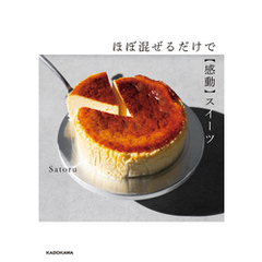 ほぼ混ぜるだけで【感動】スイーツ