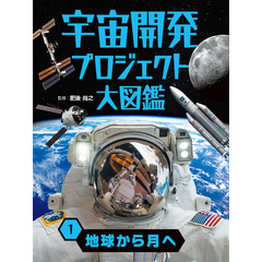 宇宙開発プロジェクト大図鑑　１　地球から月へ