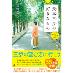 麦本三歩の好きなもの　第三集