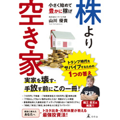 株より空き家　小さく始めて豊かに稼げ