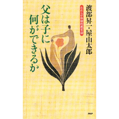 父は子に何ができるか われらが体験的教育論