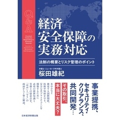 Ｑ＆Ａ　経済安全保障の実務対応　法制の概要とリスク管理のポイント