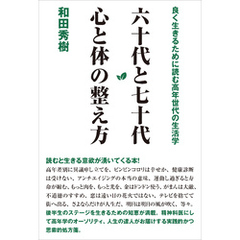 六十代と七十代 心と体の整え方