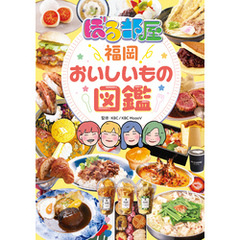 ぼる部屋「福岡おいしいもの図鑑」