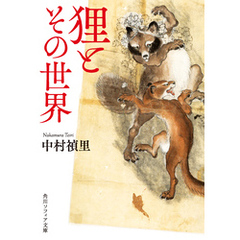 狸とその世界