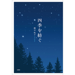 四季を紡ぐ